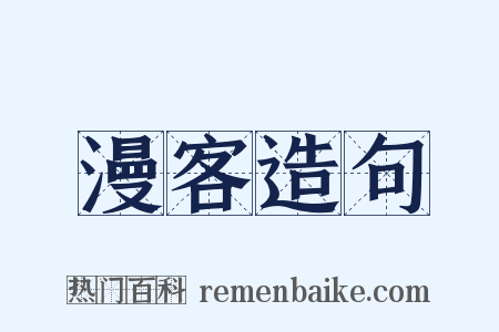 漫客造句是什么意思的图片